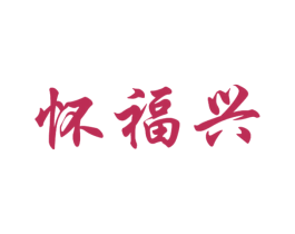 怀福兴 商标图样
