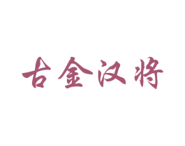 古金汉将 商标图样