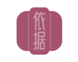 依据 商标图样