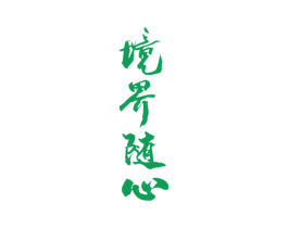 境界随心 商标图样