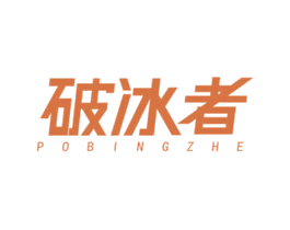 破冰者 商标图样