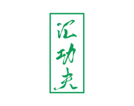 汇功夫 商标图样