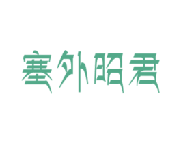 塞外昭君 商标图样