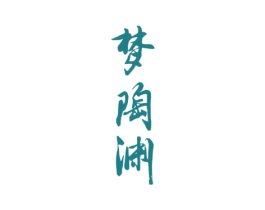 梦陶渊 商标图样