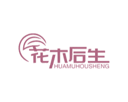 花木后生 商标图样