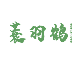 蓑羽鹤 GRUSVIRGO 商标图样