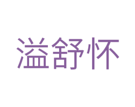 溢舒怀 商标图样