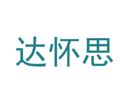 达怀思 商标图样