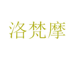 洛梵摩 商标图样