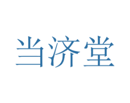 当济堂 商标图样