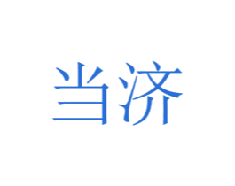 当济 商标图样