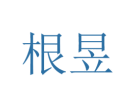 根昱 商标图样