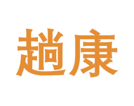趟康 商标图样