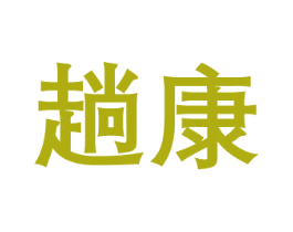 趟康 商标图样