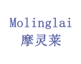 摩灵莱 商标图样