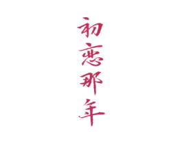 初恋那年 商标图样
