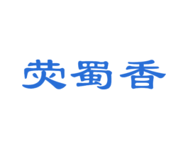 荧蜀香 商标图样