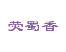 荧蜀香 商标图样
