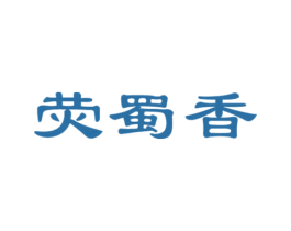 荧蜀香 商标图样