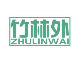 竹林外 商标图样