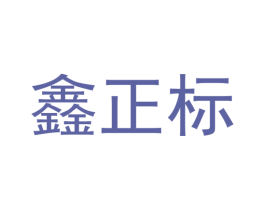 鑫正标 商标图样