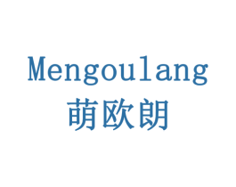 萌欧朗 商标图样