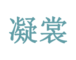 凝裳 商标图样