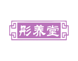 彤养堂 商标图样