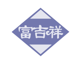 富吉祥 商标图样