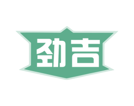 劲吉 商标图样