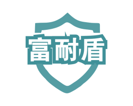 富耐盾 商标图样