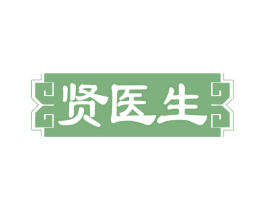 贤医生 商标图样