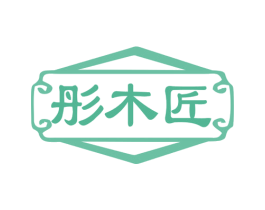 彤木匠 商标图样
