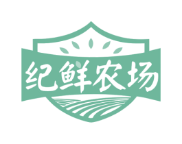 纪鲜农场 商标图样