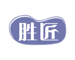 胜匠 商标图样