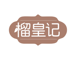 榴皇记 商标图样