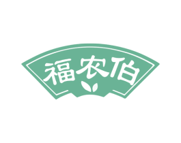 福农伯 商标图样