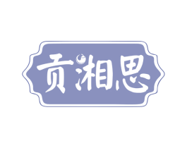 贡湘思 商标图样