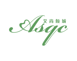 艾尚倾城 ASQC 商标图样