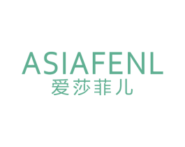 爱莎菲儿ASIAFENL 商标图样