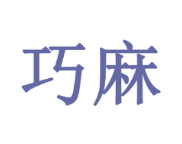 巧麻 商标图样