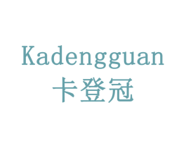 卡登冠 商标图样