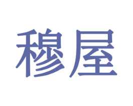 穆屋 商标图样