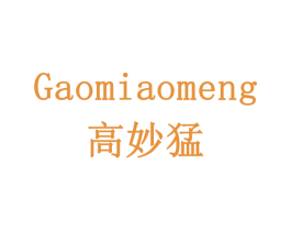 高妙猛 商标图样