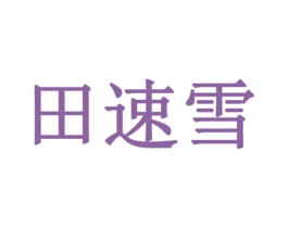 田速雪 商标图样
