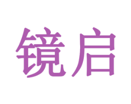 镜启 商标图样