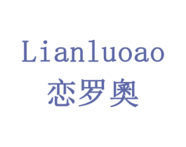 恋罗奧 商标图样