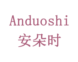 安朵时 商标图样