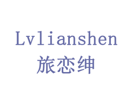 旅恋绅 商标图样