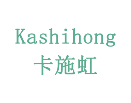 卡施虹 商标图样